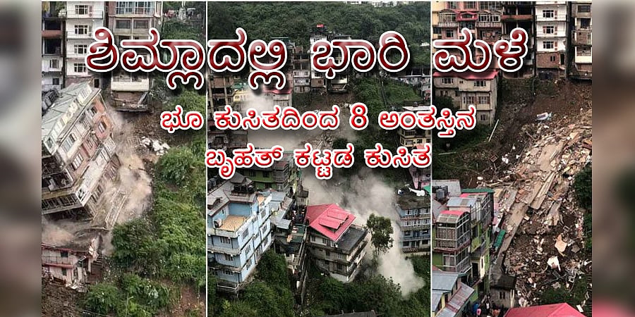 ಶಿಮ್ಲಾದಲ್ಲಿ ಭಾರಿ ಮಳೆ: ಭೂ ಕುಸಿತದಿಂದ 8 ಅಂತಸ್ತಿನ ಬೃಹತ್ ಕಟ್ಟಡ ಕುಸಿತ