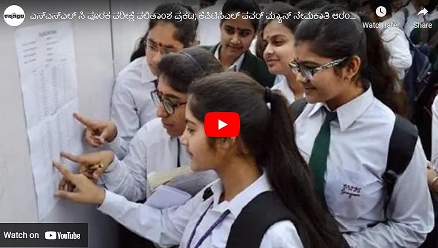 ಎಸ್ಎಸ್ಎಲ್ ಸಿ ಪೂರಕ ಪರೀಕ್ಷೆ ಫಲಿತಾಂಶ ಪ್ರಕಟ; ಕೆಪಿಟಿಸಿಎಲ್ ಪವರ್ ಮ್ಯಾನ್ ನೇಮಕಾತಿ ಆರಂಭ: ಕನ್ನಡಪ್ರಭ.ಕಾಮ್