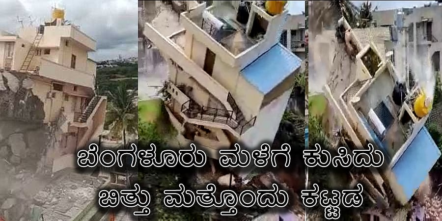 ಬೆಂಗಳೂರು ಮಳೆಗೆ ಕುಸಿದು ಬಿತ್ತು ಮತ್ತೊಂದು ಕಟ್ಟಡ