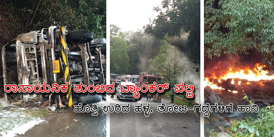 ರಾಸಾಯನಿಕ ತುಂಬಿದ ಟ್ಯಾಂಕರ್ ಪಲ್ಟಿ, ಹೊತ್ತಿ ಉರಿದ ಹಳ್ಳ, ತೋಟ-ಗದ್ದೆಗಳಿಗೆ ಹಾನಿ