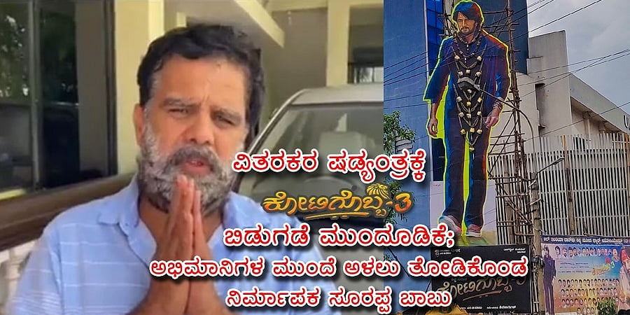 ವಿತರಕರ ಷಡ್ಯಂತ್ರಕ್ಕೆ ಕೋಟಿಗೊಬ್ಬ-3 ಬಿಡುಗಡೆ ಮುಂದೂಡಿಕೆ; ಅಭಿಮಾನಿಗಳ ಮುಂದೆ ಅಳಲು ತೋಡಿಕೊಂಡ ಸೂರಪ್ಪ ಬಾಬು