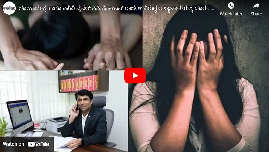 ಲೋಕಾಯುಕ್ತ ಹಾಗೂ ಎಸಿಬಿ ಸ್ಪೆಷಲ್ ಪಿಪಿ ಕೆಎಸ್ಎನ್ ರಾಜೇಶ್ ವಿರುದ್ಧ ಅತ್ಯಾಚಾರ ಯತ್ನ ದೂರು: ಕನ್ನಡಪ್ರಭ.ಕಾಮ್