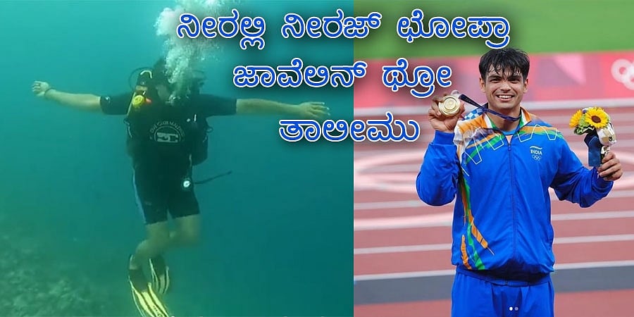ನೀರಲ್ಲಿ ನೀರಜ್ ಛೋಪ್ರಾ ಜಾವೆಲಿನ್ ಥ್ರೋ ತಾಲೀಮು, ವಿಡಿಯೋ ವೈರಲ್