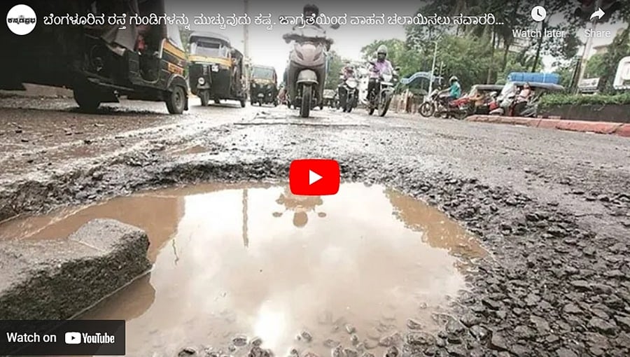 ಬೆಂಗಳೂರಿನ ರಸ್ತೆ ಗುಂಡಿಗಳನ್ನು ಮುಚ್ಚುವುದು ಕಷ್ಟ. ಜಾಗ್ರತೆಯಿಂದ ವಾಹನ ಚಲಾಯಿಸಲು ಸವಾರರಿಗೆ #ಬಿಬಿಎಂಪಿ ಮನವಿ!