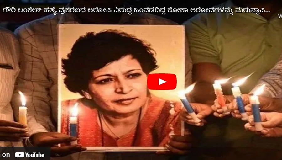ಗೌರಿ ಲಂಕೇಶ್ ಹತ್ಯೆ ಪ್ರಕರಣದ ಆರೋಪಿ ವಿರುದ್ಧ ಹಿಂಪಡೆದಿದ್ದ ಕೋಕಾ ಆರೋಪಗಳನ್ನು ಮರುಸ್ಥಾಪಿಸಿದ 'ಸುಪ್ರೀಂ'!