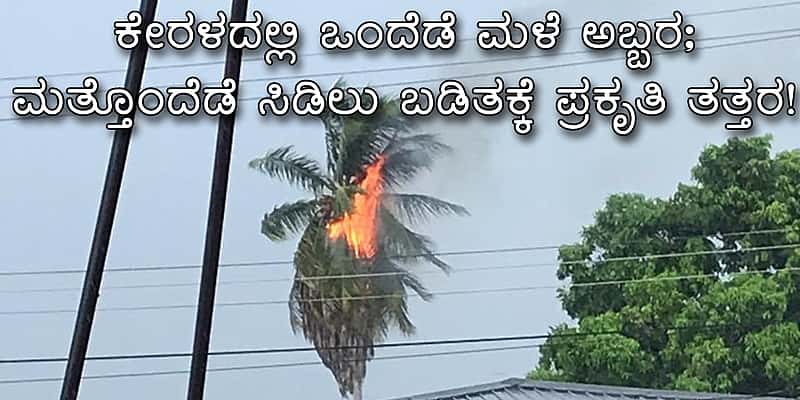 ಕೇರಳದಲ್ಲಿ ಒಂದೆಡೆ ಮಳೆ ಅಬ್ಬರ; ಮತ್ತೊಂದೆಡೆ ಸಿಡಿಲು ಬಡಿತಕ್ಕೆ ಪ್ರಕೃತಿ ತತ್ತರ!