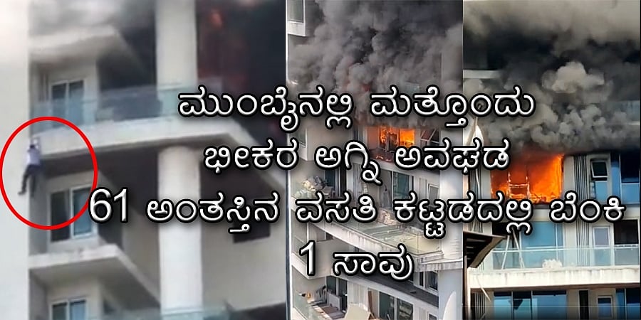 ಮುಂಬೈನಲ್ಲಿ ಮತ್ತೊಂದು ಭೀಕರ ಅಗ್ನಿ ಅವಘಡ, 61 ಅಂತಸ್ತಿನ ವಸತಿ ಕಟ್ಟಡದಲ್ಲಿ ಬೆಂಕಿ, 1 ಸಾವು