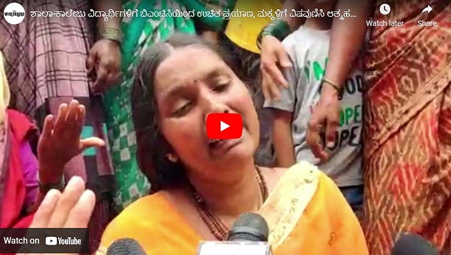 ಮಕ್ಕಳಿಗೆ ವಿಷವುಣಿಸಿ ಆತ್ಮಹತ್ಯೆಗೆ ಶರಣಾದ ಮಾಜಿ ಯೋಧ, ಶಾಲಾ-ಕಾಲೇಜು ವಿದ್ಯಾರ್ಥಿಗಳಿಗೆ ಬಿಎಂಟಿಸಿಯಿಂದ ಉಚಿತ ಪ್ರಯಾಣ!