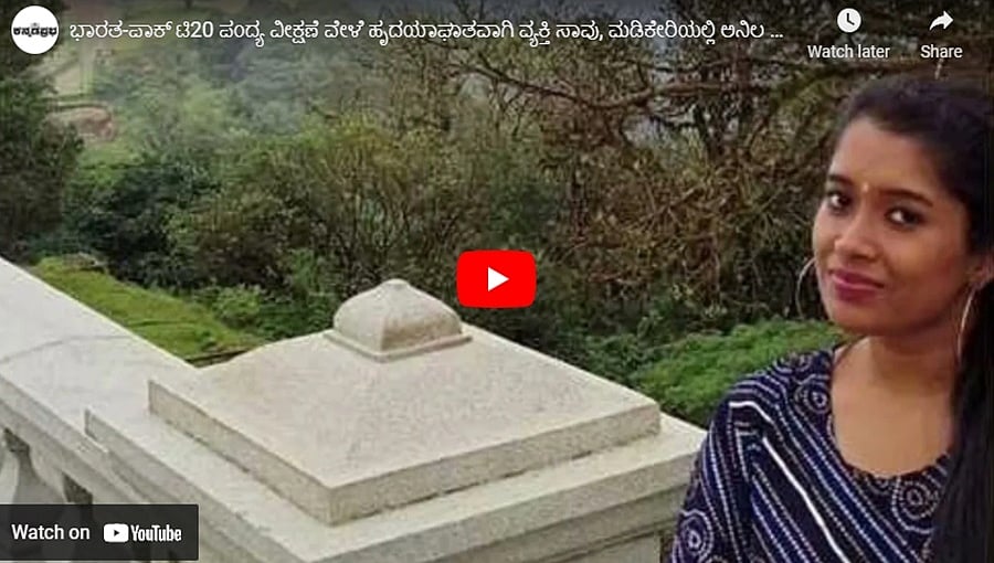 ಭಾರತ-ಪಾಕ್ ಟಿ20 ಪಂದ್ಯ ವೀಕ್ಷಣೆ ವೇಳೆ ಹೃದಯಾಘಾತವಾಗಿ ವ್ಯಕ್ತಿ ಸಾವು, ಮಡಿಕೇರಿಯಲ್ಲಿ ಅನಿಲ ಸೋರಿಕೆಗೆ ಯುವತಿ ಬಲಿ!