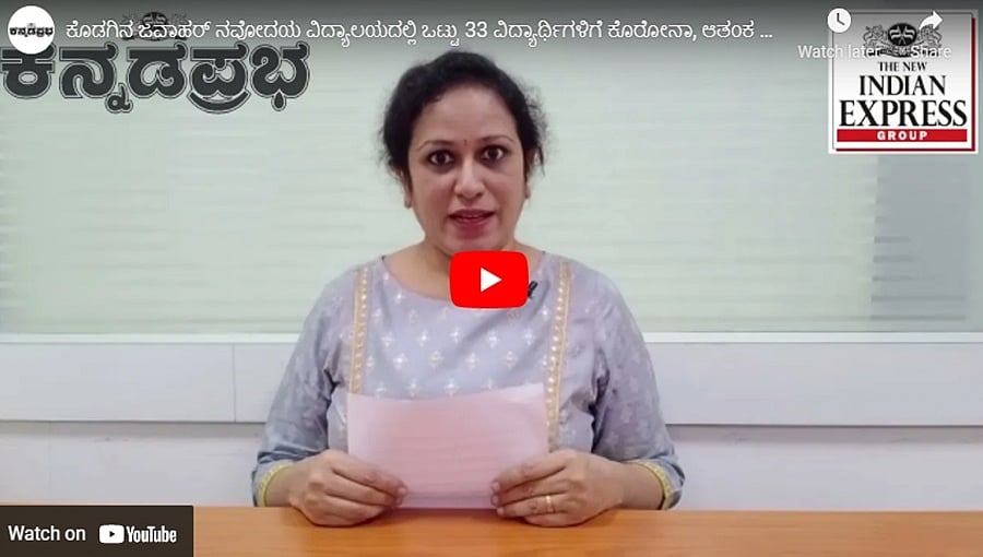 ಕೊಡಗಿನ ಜವಾಹರ್ ನವೋದಯ ವಿದ್ಯಾಲಯದಲ್ಲಿ ಒಟ್ಟು 33 ವಿದ್ಯಾರ್ಥಿಗಳಿಗೆ ಕೊರೋನಾ, ಆತಂಕ ಸೃಷ್ಟಿ: ಕನ್ನಡಪ್ರಭ.ಕಾಮ್