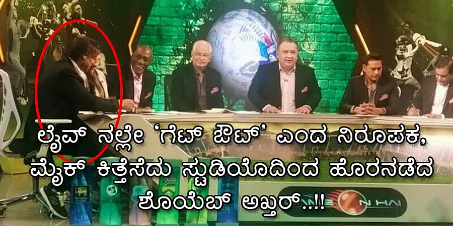 ಲೈವ್ ನಲ್ಲೇ ಗೆಟ್ ಔಟ್ ಎಂದ ನಿರೂಪಕ, ಮೈಕ್ ಕಿತ್ತೆಸೆದು ಸ್ಟುಡಿಯೊದಿಂದ ಹೊರನಡೆದ ಶೊಯೆಬ್ ಅಖ್ತರ್..!!