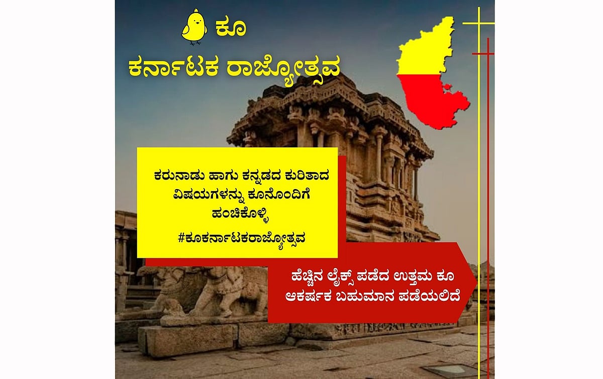 ಮೈಕ್ರೋ ಬ್ಲಾಗಿಂಗ್‌ ವೇದಿಕೆ ಕೂ ನಲ್ಲಿ ಕನ್ನಡ ಕಲರವ: ಕನ್ನಡದ ಬಗೆಗಿನ ಕೂ ನಿಂದ ಬಹುಮಾನ ಗೆಲ್ಲುವ ಅವಕಾಶ