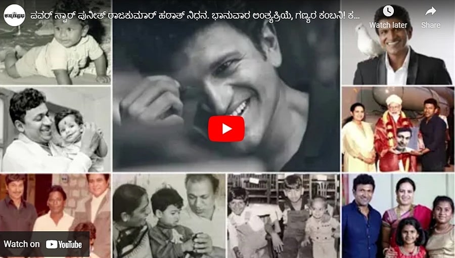 ಪವರ್ ಸ್ಟಾರ್ ಪುನೀತ್ ರಾಜಕುಮಾರ್ ಹಠಾತ್ ನಿಧನ. ಭಾನುವಾರ ಅಂತ್ಯಕ್ರಿಯೆ, ಗಣ್ಯರ ಕಂಬನಿ! ಕನ್ನಡಪ್ರಭ.ಕಾಮ್ ಸುದ್ದಿಗಳು