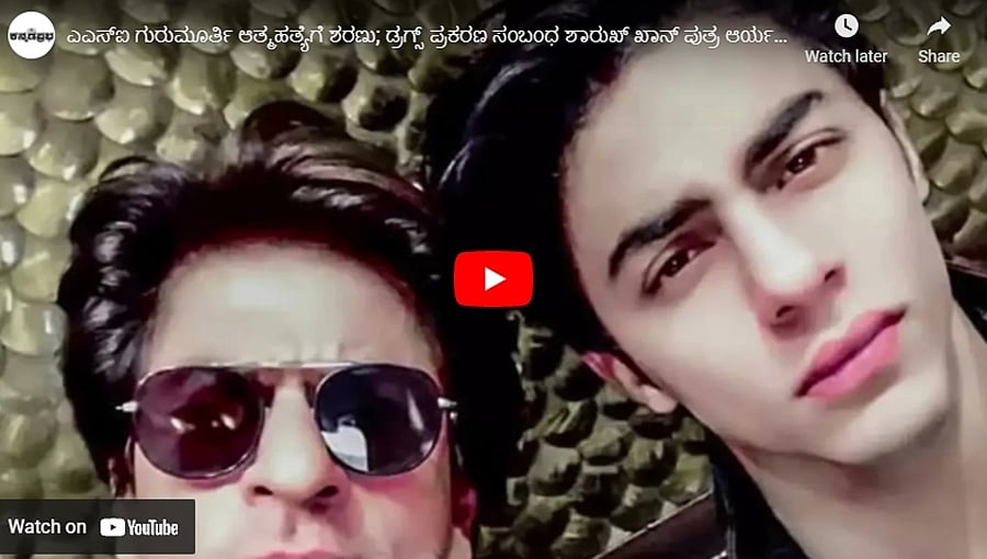 ಡ್ರಗ್ಸ್ ಪ್ರಕರಣ ಸಂಬಂಧ ಶಾರುಖ್ ಖಾನ್ ಪುತ್ರ ಆರ್ಯನ್ ಖಾನ್ ಬಂಧನ; ಎಎಸ್ಐ ಗುರುಮೂರ್ತಿ ಆತ್ಮಹತ್ಯೆಗೆ ಶರಣು!