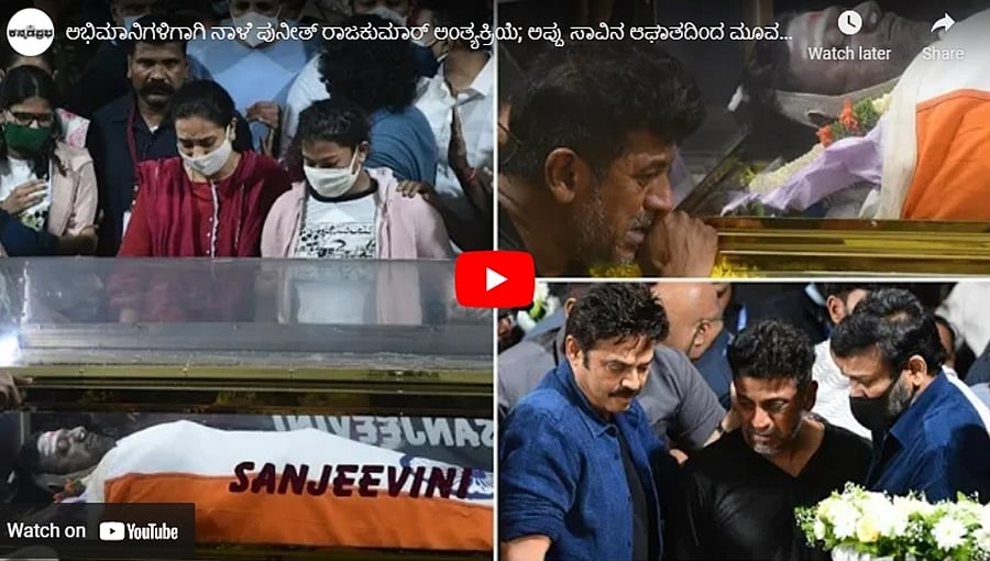 ಅಭಿಮಾನಿಗಳಿಗಾಗಿ ನಾಳೆ ಪುನೀತ್ ರಾಜಕುಮಾರ್ ಅಂತ್ಯಕ್ರಿಯೆ; ಅಪ್ಪು ಸಾವಿನ ಆಘಾತದಿಂದ ಮೂವರ ಸಾವು: ಕನ್ನಡಪ್ರಭ.ಕಾಮ್