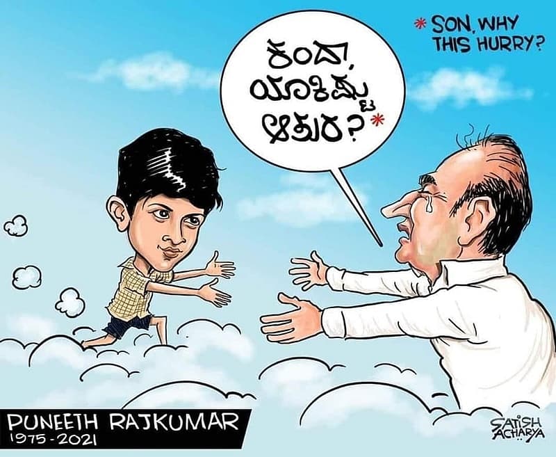 ನಿನ್ನೆ ಪುನೀತ್ ಅವರು ನಿಧನ ಹೊಂದಿದ ನಂತರ ಸತೀಶ್ ಆಚಾರ್ಯ ರಚಿಸಿರುವ ಕಾರ್ಟೂನ್ ಸಾಕಷ್ಟು ವೈರಲ್ ಆಗಿದೆ
