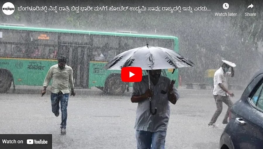 ಬೆಂಗಳೂರಿನಲ್ಲಿ ನಿನ್ನೆ ರಾತ್ರಿ ಬಿದ್ದ ಭಾರೀ ಮಳೆಗೆ ಹೋಟೆಲ್ ಉದ್ಯಮಿ ಸಾವು; ರಾಜ್ಯದಲ್ಲಿ ಇನ್ನು ಎರಡು ದಿನ ಭಾರೀ ಮಳೆ!