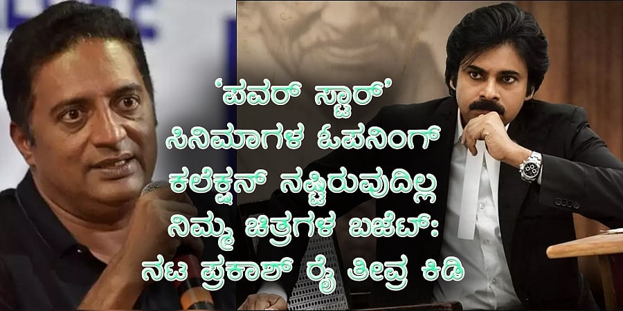 'ಪವರ್ ಸ್ಟಾರ್' ಸಿನಿಮಾದ ಓಪನಿಂಗ್ ಕಲೆಕ್ಷನ್ ನಷ್ಟಿರುವುದಿಲ್ಲ ನಿಮ್ಮ ಚಿತ್ರಗಳ ಬಜೆಟ್: ನಟ ಪ್ರಕಾಶ್ ರೈ ತೀವ್ರ ಕಿಡಿ