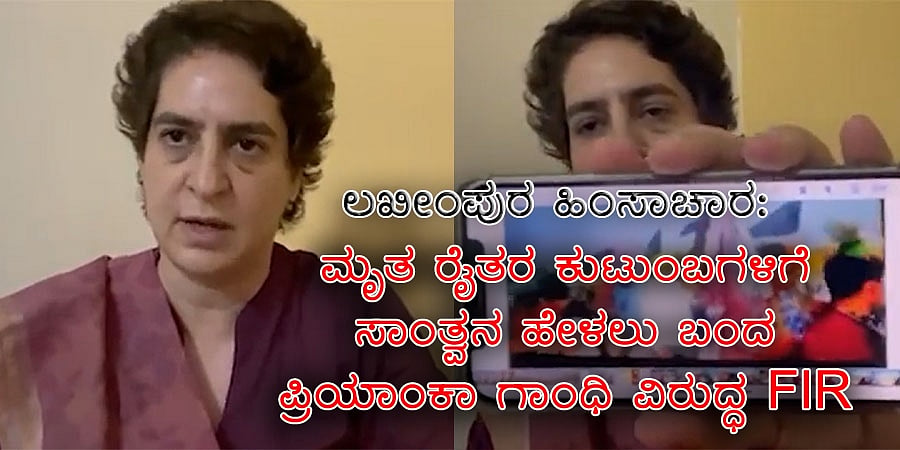 ಲಖೀಂಪುರ ಹಿಂಸಾಚಾರ ಪ್ರಕರಣ: ಶಾಂತಿಭಂಗ ಆರೋಪ, ಪ್ರಿಯಾಂಕಾ ವಾದ್ರಾ ಸೇರಿ 11 ಮಂದಿ ವಿರುದ್ಧ ಎಫ್ಐಆರ್