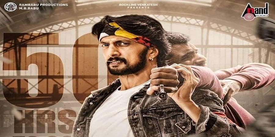 ಕೋಟಿಗೊಬ್ಬ-3 ಚಿತ್ರಕ್ಕೆ ಯು/ಎ ಸರ್ಟಿಫಿಕೇಟ್; ಗುರುವಾರ ಟ್ರೈಲರ್ ಬಿಡುಗಡೆ