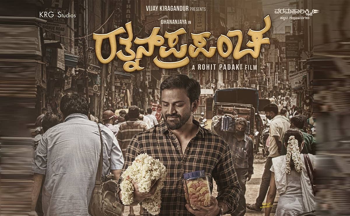 ಡಾಲಿ ಧನಂಜಯ್ ನಟನೆಯ ರತ್ನನ್ ಪ್ರಪಂಚ, ಅಕ್ಟೋಬರ್ 22 ರಂದು ಅಮೆಜಾನ್ ಪ್ರೈಮ್ ನಲ್ಲಿ ಬಿಡುಗಡೆ
