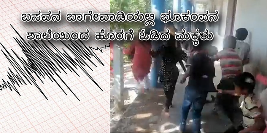 ಬಸವನಬಾಗೇವಾಡಿಯಲ್ಲಿ ಭೂಕಂಪನ: ಶಾಲೆಯಿಂದ ಹೊರಗೆ ಓಡಿದ ಮಕ್ಕಳು