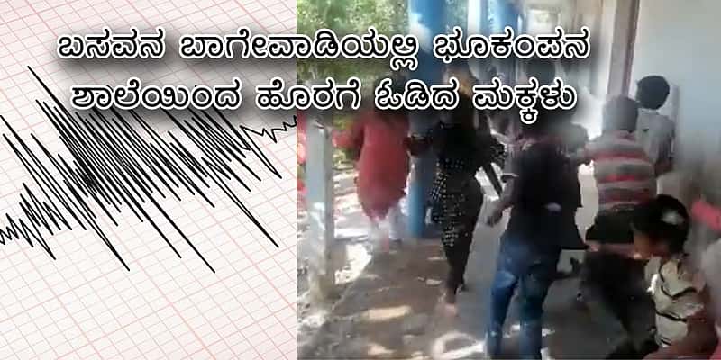 ಬಸವನಬಾಗೇವಾಡಿಯಲ್ಲಿ ಭೂಕಂಪನ: ಶಾಲೆಯಿಂದ ಹೊರಗೆ ಓಡಿದ ಮಕ್ಕಳು