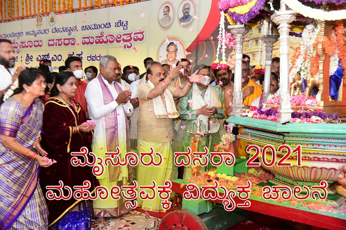 ಮೈಸೂರು ದಸರಾ-2021 ಮಹೋತ್ಸವಕ್ಕೆ ವಿದ್ಯುಕ್ತ ಚಾಲನೆ