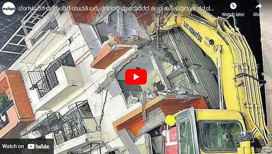ಬೆಂಗಳೂರಿನ ರಸ್ತೆಗುಂಡಿಗೆ ಯುವತಿ ಬಲಿ, ನಗರದಲ್ಲಿ ಮುಂದುವರೆದ ಕಟ್ಟಡ ಕುಸಿತ ದುರಂತ: ಕನ್ನಡಪ್ರಭ.ಕಾಮ್ 8-10-21