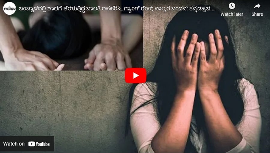 ಬಂಟ್ವಾಳದಲ್ಲಿ ಶಾಲೆಗೆ ತೆರಳುತ್ತಿದ್ದ ಬಾಲಕಿ ಅಪಹರಿಸಿ, ಗ್ಯಾಂಗ್ ರೇಪ್; ನಾಲ್ವರ ಬಂಧನ: ಕನ್ನಡಪ್ರಭ.ಕಾಮ್ 09-10-21