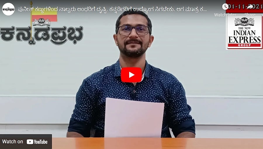 ಪುನೀತ್ ಕಣ್ಣುಗಳಿಂದ ನಾಲ್ವರು ಅಂಧರಿಗೆ ದೃಷ್ಟಿ. ಕನ್ನಡಿಗರಿಗೆ ಉದ್ಯೋಗ ಸಿಗಬೇಕು. ಆಗ ಮಾತ್ರ ಕನ್ನಡ ಅಭಿವೃದ್ಧಿ ಸಾಧ್ಯ