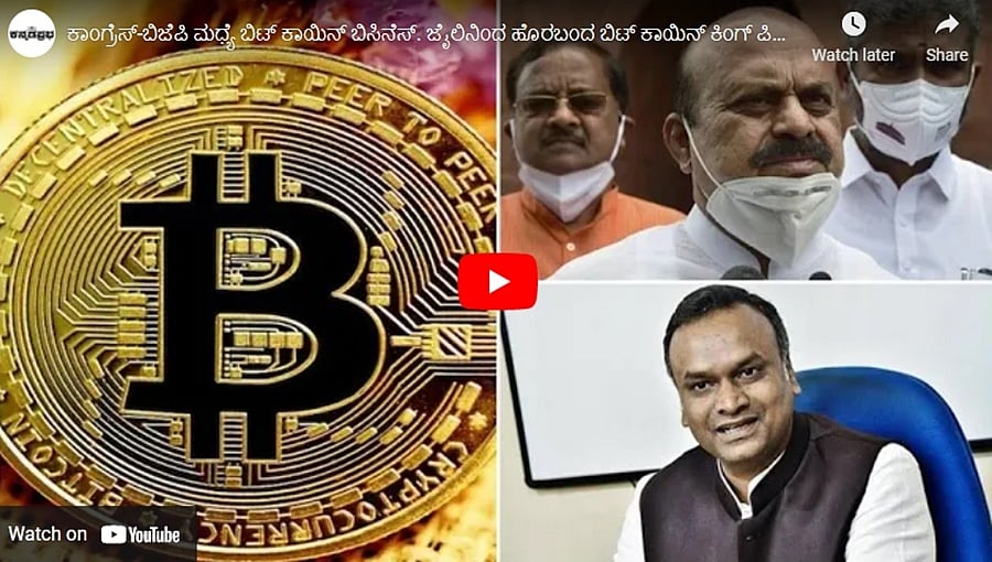 ಕಾಂಗ್ರೆಸ್-ಬಿಜೆಪಿ ಮಧ್ಯೆ ಬಿಟ್ ಕಾಯಿನ್ ಬಿಸಿನೆಸ್. ಜೈಲಿನಿಂದ ಹೊರಬಂದ ಬಿಟ್ ಕಾಯಿನ್ ಕಿಂಗ್ ಪಿನ್! ಕನ್ನಡಪ್ರಭ.ಕಾಮ್