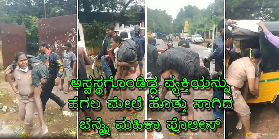 ಚೆನ್ನೈನಲ್ಲಿ ಭಾರಿ ಮಳೆ: ಅಸ್ವಸ್ಥಗೊಂಡಿದ್ದ ವ್ಯಕ್ತಿಯನ್ನು ಹೆಗಲ ಮೇಲೆ ಹೊತ್ತು ಸಾಗಿದ ಚೆನ್ನೈ ಮಹಿಳಾ ಪೊಲೀಸ್, ವಿಡಿಯೋ ವೈರಲ್