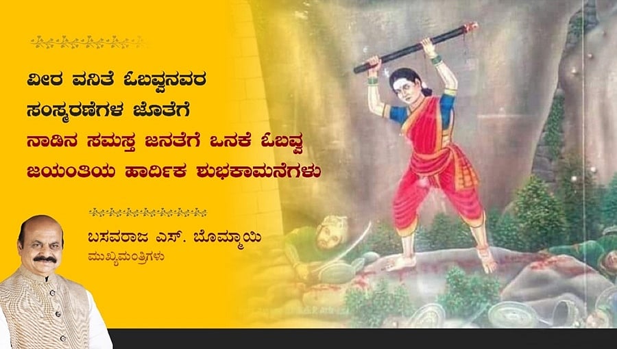 ಒನಕೆ ಓಬವ್ವ ಜಯಂತಿ: ಸಿಎಂ ಬೊಮ್ಮಾಯಿ ಸೇರಿ ಗಣ್ಯರಿಂದ ಶುಭಾಶಯ; ನೀತಿ ಸಂಹಿತೆ ಹಿನ್ನೆಲೆ ಆಚರಣೆ ಮುಂದಕ್ಕೆ