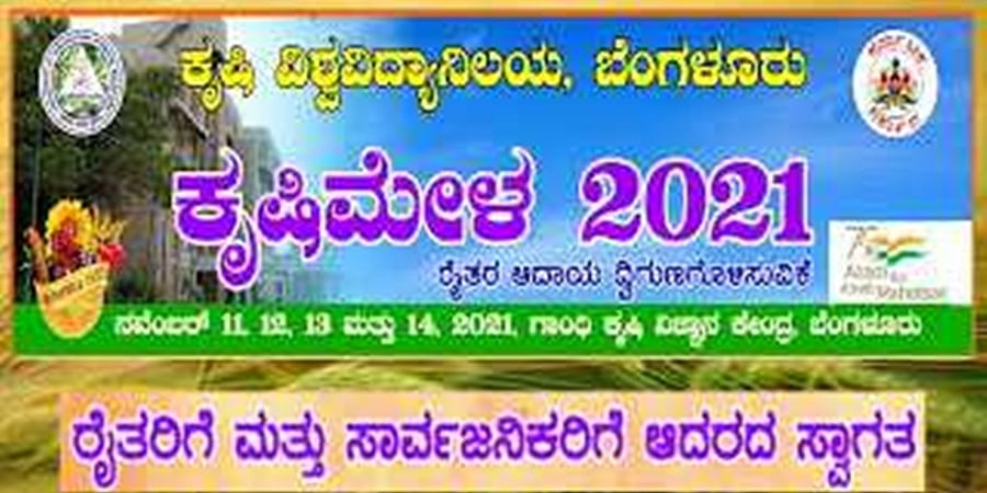  "ರೈತರ ಹಬ್ಬ" ಆರಂಭ; ನಾಲ್ಕು ದಿನ "ಬೆಂಗಳೂರು ಕೃಷಿ ಮೇಳ"
