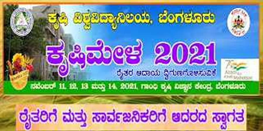  "ರೈತರ ಹಬ್ಬ" ಆರಂಭ; ನಾಲ್ಕು ದಿನ "ಬೆಂಗಳೂರು ಕೃಷಿ ಮೇಳ"