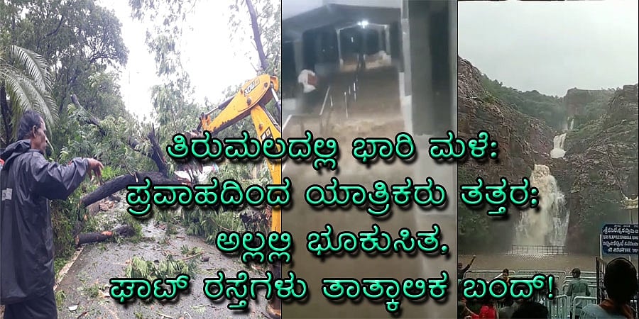 ತಿರುಮಲದಲ್ಲಿ ಭಾರಿ ಮಳೆ: ಪ್ರವಾಹದಿಂದ ಯಾತ್ರಿಕರು ತತ್ತರ; ಅಲ್ಲಲ್ಲಿ ಭೂಕುಸಿತ, ಘಾಟ್ ರಸ್ತೆಗಳು ತಾತ್ಕಾಲಿಕ ಬಂದ್!