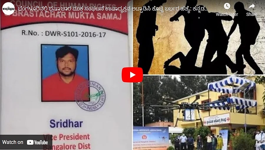 ಬೆಂಗಳೂರಿನಲ್ಲಿ ಭ್ರಷ್ಟಾಚಾರ ಮುಕ್ತ ಸಂಘಟನೆ ಉಪಾಧ್ಯಕ್ಷನ ಅಟ್ಟಾಡಿಸಿ ಕೊಚ್ಚಿ ಬರ್ಬರ ಹತ್ಯೆ: ಕನ್ನಡಪ್ರಭ.ಕಾಮ್ ಸುದ್ದಿ