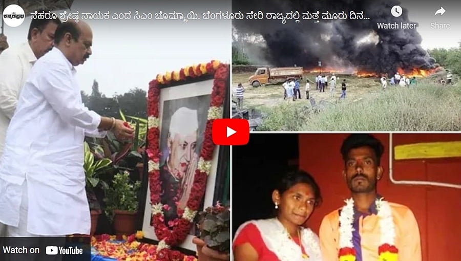 ನೆಹರೂ ಶ್ರೇಷ್ಠ ನಾಯಕ ಎಂದ ಸಿಎಂ ಬೊಮ್ಮಾಯಿ. ಬೆಂಗಳೂರು ಸೇರಿ ರಾಜ್ಯದಲ್ಲಿ ಮತ್ತೆ ಮೂರು ದಿನ ಭಾರೀ ಮಳೆ: ಕನ್ನಡಪ್ರಭ