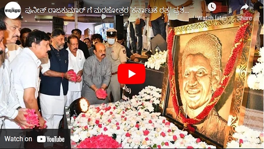 ಪುನೀತ್ ರಾಜಕುಮಾರ್ ಗೆ ಮರಣೋತ್ತರ 'ಕರ್ನಾಟಕ ರತ್ನ' ಪ್ರಶಸ್ತಿ ಘೋಷಣೆ! ಕನ್ನಡಪ್ರಭ.ಕಾಮ್ ಸುದ್ದಿಗಳು