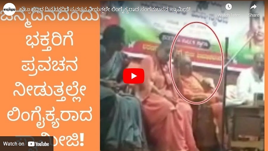 ಹುಟ್ಟುಹಬ್ಬದ ದಿನ ಭಕ್ತರಿಗೆ ಪ್ರವಚನ ನೀಡುತ್ತಲೇ ಲಿಂಗೈಕ್ಯರಾದ ಸಂಗನಬಸವ ಸ್ವಾಮೀಜಿ!