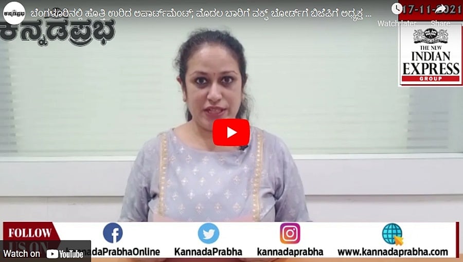 ಬೆಂಗಳೂರಿನಲ್ಲಿ ಹೊತ್ತಿ ಉರಿದ ಅಪಾರ್ಟ್ಮೆಂಟ್; ಮೊದಲ ಬಾರಿಗೆ ವಕ್ಫ್ ಬೋರ್ಡ್ಗೆ ಬಿಜೆಪಿ ಅಭ್ಯರ್ಥಿಗೆ ಅಧ್ಯಕ್ಷ ಸ್ಥಾನ!