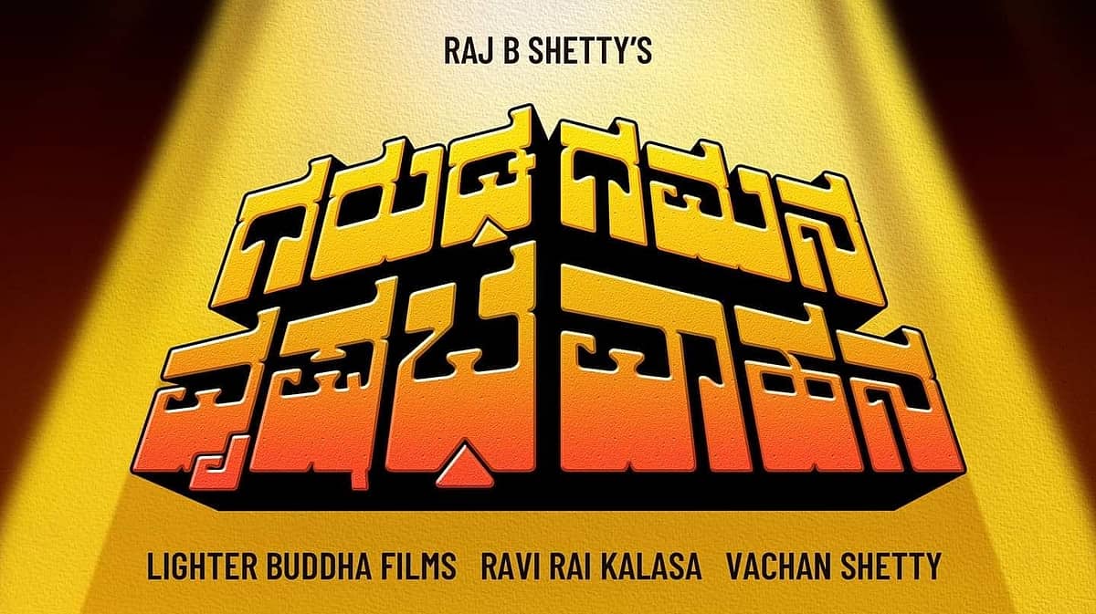 ಗರುಡ ಗಮನ ಋಷಭ ವಾಹನಕ್ಕೆ ಲಾಕ್ ಡೌನ್ ವರವಾಗಿ ಪರಿಣಮಿಸಿತು: ರಾಜ್ ಬಿ. ಶೆಟ್ಟಿ