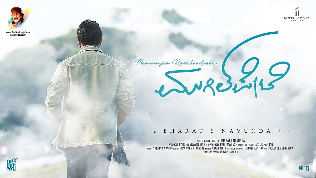 ಮನುರಂಜನ್ ರೂಪದಲ್ಲಿ ರವಿಚಂದ್ರನ್ ಈಸ್ ಬ್ಯಾಕ್: ಮುಗಿಲ್ ಪೇಟೆ ಸಿನಿಮಾದಲ್ಲಿ ಮನರಂಜನೆಗೇನೂ ಕೊರತೆಯಿಲ್ಲ: ಚಿತ್ರ ವಿಮರ್ಶೆ