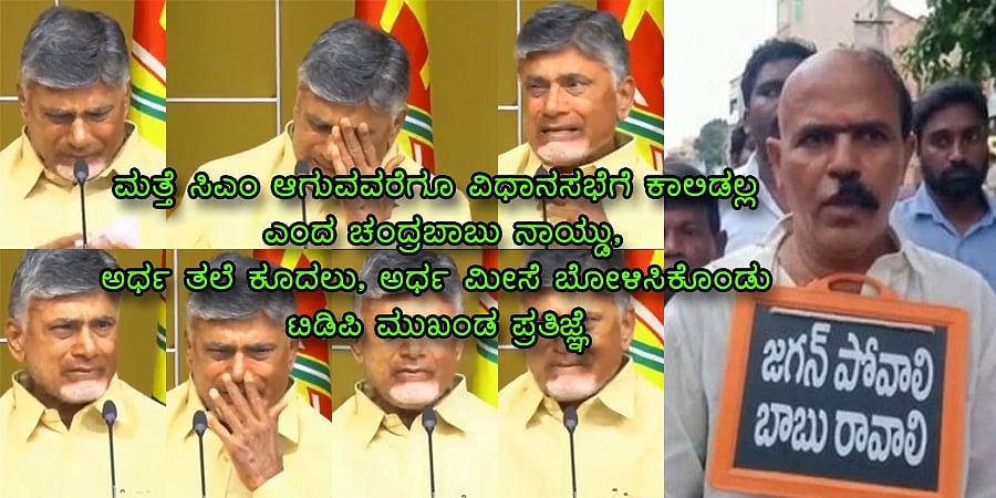 ಮತ್ತೆ ಸಿಎಂ ಆಗುವವರೆಗೂ ವಿಧಾನಸಭೆಗೆ ಕಾಲಿಡಲ್ಲ ಎಂದ ಚಂದ್ರಬಾಬು ನಾಯ್ಡು, ಅರ್ಧ ತಲೆ ಕೂದಲು, ಅರ್ಧ ಮೀಸೆ ಬೋಳಿಸಿಕೊಂಡು ಟಿಡಿಪಿ ಮುಖಂಡ