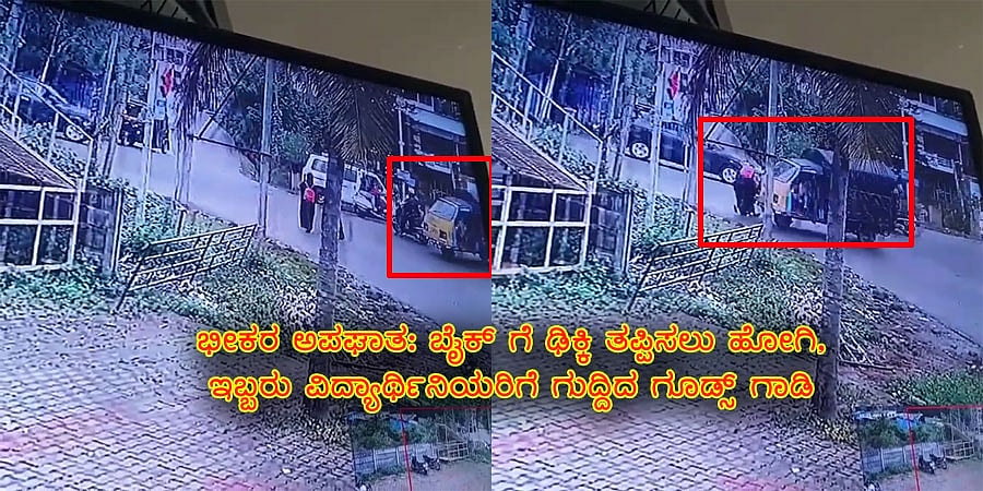 ಭೀಕರ ಅಪಘಾತ: ಬೈಕ್ ಗೆ ಢಿಕ್ಕಿ ತಪ್ಪಿಸಲು ಹೋಗಿ, ಇಬ್ಬರು ವಿದ್ಯಾರ್ಥಿನಿಯರಿಗೆ ಗುದ್ದಿದ ಗೂಡ್ಸ್ ಗಾಡಿ