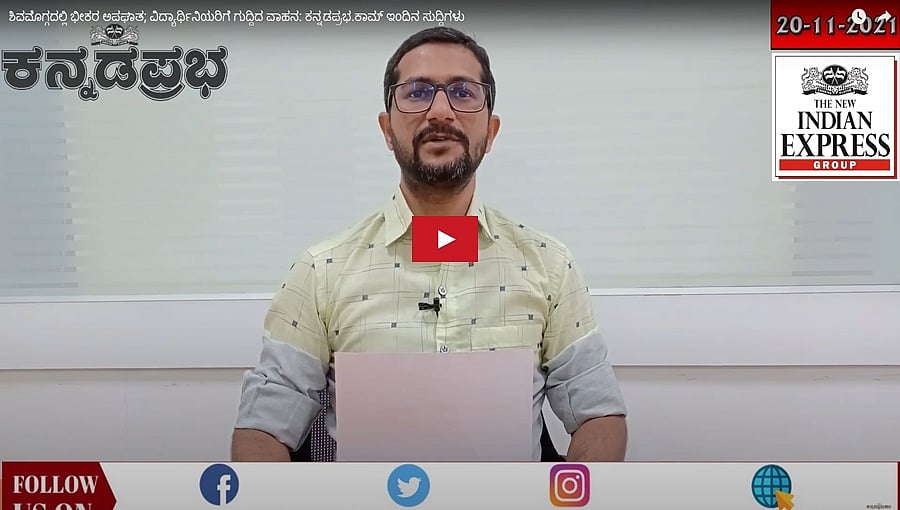 ಶಿವಮೊಗ್ಗದಲ್ಲಿ ಭೀಕರ ಅಪಘಾತ; ವಿದ್ಯಾರ್ಥಿನಿಯರಿಗೆ ಗುದ್ದಿದ ವಾಹನ: ಕನ್ನಡಪ್ರಭ.ಕಾಮ್ ಇಂದಿನ ಸುದ್ದಿಗಳು