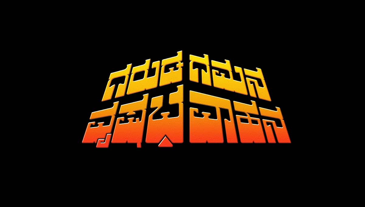 ಗರುಡ ಗಮನ ವೃಷಭ ವಾಹನ ಸಿನಿಮಾದಲ್ಲಿದೆ ಕನ್ನಡ ಚಿತ್ರರಂಗದ ಸ್ಮರಣೀಯ ಮೊಂಟಾಜ್: ರಾಜ್ ಶೆಟ್ಟಿ ಅದ್ವಿತೀಯ ಸ್ಕ್ರಿಪ್ಟ್ ಗೆ ಕೈಗನ್ನಡಿ