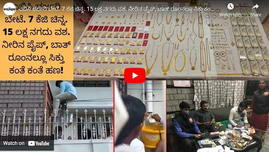 ಎಸಿಬಿ ಭರ್ಜರಿ ಬೇಟೆ. 7 ಕೆಜಿ ಚಿನ್ನ. 15 ಲಕ್ಷ ನಗದು ವಶ. ನೀರಿನ ಪೈಪ್, ಬಾತ್ ರೂಂನಲ್ಲೂ ಸಿಕ್ತು ಕಂತೆ ಕಂತೆ ಹಣ!