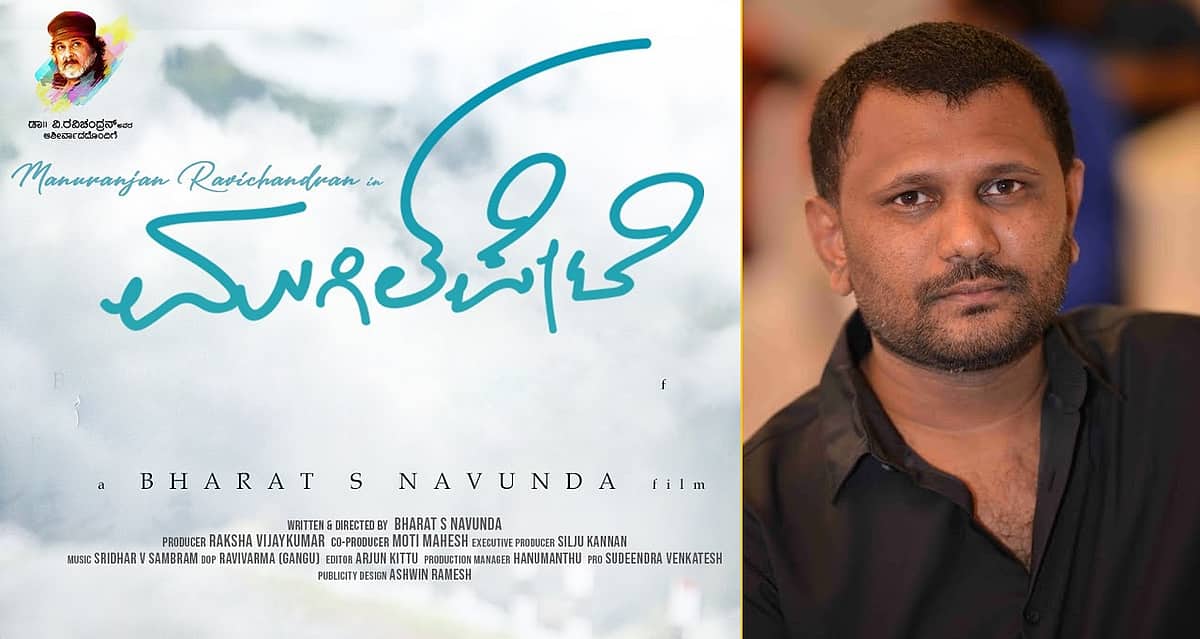 ಹೇಳ್ಕೊಳ್ಳೋಕ್ ಬೆಂಗ್ಳೂರು, ತಲೆ ಮ್ಯಾಗೆ ಸೂರಿರಲಿಲ್ಲ, ಸಿನಿಮಾನೇ ನನ್ ಪರ್ಪಂಚ: ಮುಗಿಲ್ ಪೇಟೆ ಡೈರೆಕ್ಟರ್ ಭರತ್ ನಾವುಂದ ಸಂದರ್ಶನ